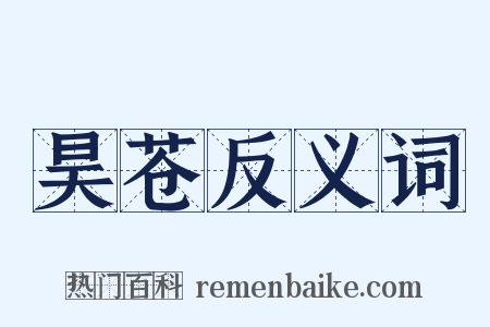 昊苍反义词是什么意思的图片